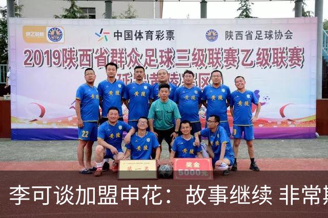 李可谈加盟申花：故事继续 非常期待接下来的一年